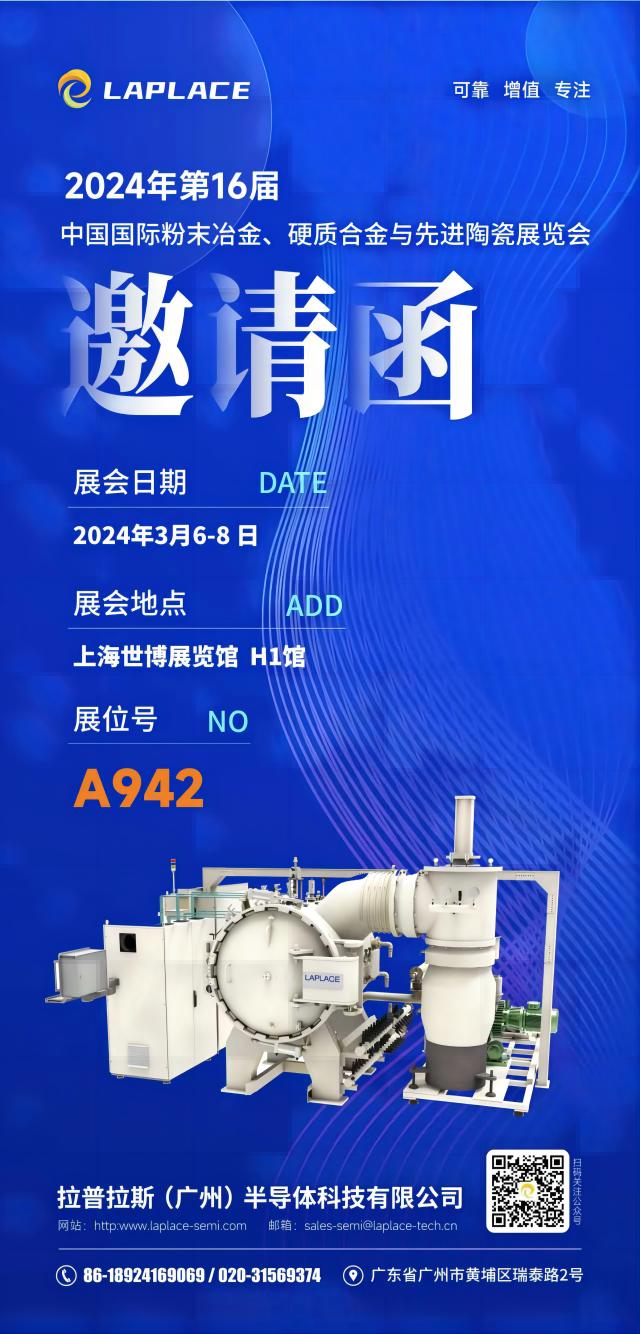 展會預(yù)告丨拉普拉斯（廣州）與您相約2024中國國際粉末冶金、硬質(zhì)合金與先進(jìn)陶瓷 (第 16屆 )展覽會